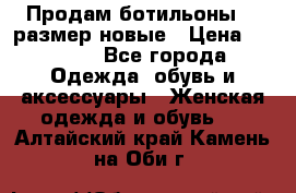 Продам ботильоны 38 размер новые › Цена ­ 5 000 - Все города Одежда, обувь и аксессуары » Женская одежда и обувь   . Алтайский край,Камень-на-Оби г.